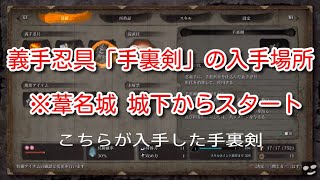 [SEKIRO]義手忍具「手裏剣」の入手場所 ※葦名城 城下からスタート