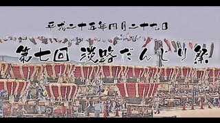 平成25年 第7回 淡路だんじり祭り　見どころ！