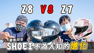 SHOEI Z8拿到就先鋸開！漲價兩千值得買嗎？詳細比較Z7與Z8差異