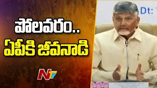 CM Chandrababu Press Meet On Polavaram Project | Andhra Pradesh | Ntv