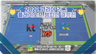 #4 kt : 아산시청 - 2022 코리아 리그 플레이오프,챔피언 결정전🏑