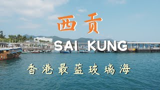 香港西贡｜被低估的一线海景，就在香港这个户外天堂 One Day in Sai Kung