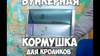 Бункерная кормушка для кроликов,своими руками!