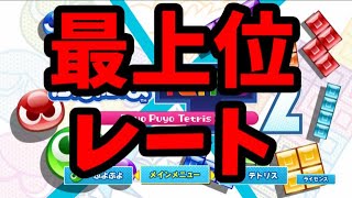 世界大会優勝者の最上位帯レート戦【ぷよぷよテトリス2】【puyopuyotetris2】