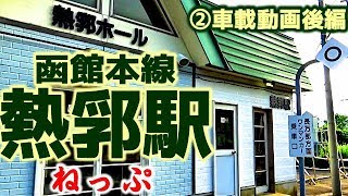 【ネップ】函館本線S29熱郛駅②車載動画後編【読める？】