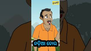 ନଡ଼ିଆ ଚୋର | #RajuBiju #Shorts #Baramaja #SaraswatiPuja #OdiaCartoon #OdiaComedy