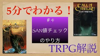 【＃4】SAN値チェックとは？【5分でわかる！TRPG解説！】