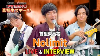 【LIVE＆インタビュー】【月間】おきなわ高校生ステージ首里東高校 Nolimitにインタビューしてみた！