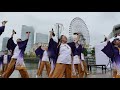 ちーむこなき うぃず　えみりんず（2017横浜よさこい・「祝祭」）