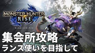 #モンスターハンターライズ - ランスで進める集会所【上位イベクエ埋め】PS版参加可 を見てみましょう - 230201