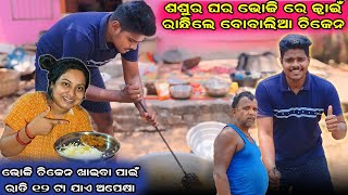 ଶଶୁର ଘରେ ଜ୍ୱାଇଁ ରାନ୍ଧିଲେ ବୋବାଲିଆ ଚିକେନ🍗|| Dev Mamun Vlogs 30 #devmamunvlogs #odiavlogs #family