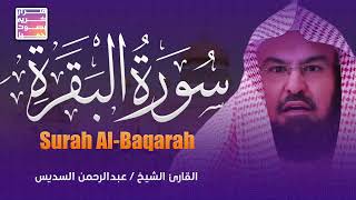 سورة البقرة كاملة 🕋 من الحرم المكي الشريف عبد الرحمن السديس Al-Sudais Al-Baqarah