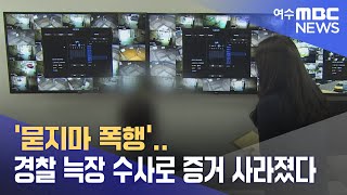 '묻지마 폭행'.. 경찰 늑장 수사로 증거 사라졌다 -R(230504목/뉴스투데이)