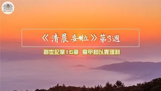 《清晨妥拉》第3週 (六) | 創世記16章 夏甲和以實瑪利 | 國度禾場事工 一教會