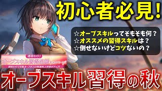 【ヘブバン】初心者必見！オーブスキル習得するなら今！習得オススメランキング1位はこれだ！【ヘブンバーンズレッド】【Heaven Burns Red】