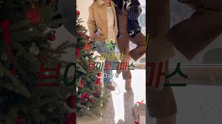 [미녜미] 브이로그마스Day9🐶🎄 #vlog #vlogmas #브이로그 #브이로그마스 #adventcalendar #christmas #어드벤트캘린더 #크리스마스브이로그