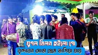 যুগল মিলন হইলো  গো বৃন্দাবন আজ প্রেমে বাইসা যায়  Tapon Mallick kirtan