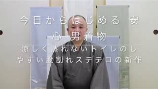 【今日からはじめる 安心 男着物】涼しく蒸れないトイレのしやすい股割れステテコの新作