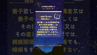 行政書士試験／民法親族相続基礎知識 １２ 伝説の