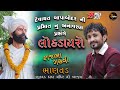 Rajbha Gadhvi || દેવાયત બાપા બોદર ની પ્રતીમા નુ અનાવરણ || ભાણવડ || bhanvad dayro.