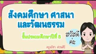 EP.4 วิชาสังคมศึกษา ป.5 เรื่อง วัฒนธรรมและภูมิปัญญาท้องถิ่น