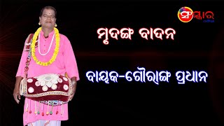 ମୃଦଙ୍ଗ ବାଦନ-୭ !! Mrudanga Badan (Part-7) !! Bayaka- Gauranga Pradhan !! Sanskar Odia