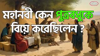 মহানবী (সাঃ) কেন তাঁর পুত্রবধূ জয়নব (রাঃ) কে বিয়ে করেছিলেন | ummul mumenin joynab | গনিমত