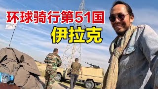 环球骑行入境第51国伊拉克，手机差点被抢，巡逻士兵停军车送水喝