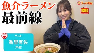 【魚介ラーメンを極める】知れば知るほど面白い！声優・香里有佐が語る、魚介ラーメンの最新トレンドと奥深き世界【ラーメンのお話…ちょっとウチでしていきません？/// #119】