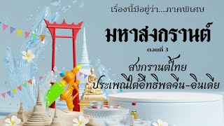 เรื่องนี้มีอยู่ว่า...ภาคพิเศษ I มหาสงกรานต์ ตอนที่ 3 สงกรานต์ไทย ประเพณีในอิทธิพลจีน-อินเดีย