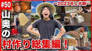 【総集編】山奥の古民家に移住した26歳の豊かな暮らし。【#50】