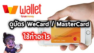 วิธีดูบัตร WeCard​/Master​card ใน TrueMoneyWallet ใช้ทำอะไรได้?