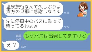 【LINE】旦那の会社の社員旅行に身内だと嘘をつき便乗するママ友「アンタの妹ってことにしてw」→旅行当日、自己中な女にある事実を伝えたら顔面蒼白にw【スカッとする話】