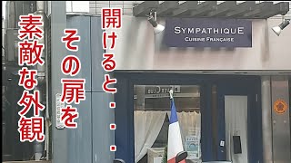 有名星付き店で研鑽を積んだシェフの料理をランチでリーズナブルにいただいてきた！【サンパティック】