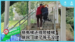 搭电梯还得爬楼梯 居民：建了等于没建