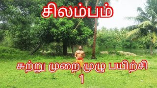 Silambam Stick | சிலம்பம் சுற்று முறை முழு தொகுப்பு பாகம் :1