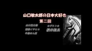 『山口敏太郎の日本大好き』＃２　2012年3月10日