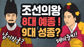 조선의 왕 8대 예종, 9대 성종...단명하는 수양대군 세조의 후손들