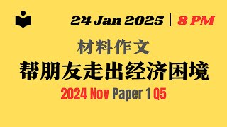 2024 Nov Paper 1 Q5 材料作文：帮朋友走出经济困境 | GCE 'O' Levels Chinese Revision丨Live Stream