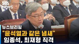 "윤석열과 같은 냄새" 임종석, 최재형 직격…무슨 일? / SBS