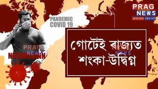 Assam's first COVID-19 case related to the Nizamuddin Congregation!