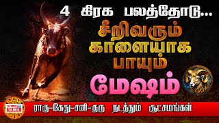 MESHAM |நான்கு கிரக பலத்தோடு சீறிவரும் காளையாக மேஷம் |Guru, Rahu, Kethu, Sani |கோடீஸ்வரராகும் காலம்