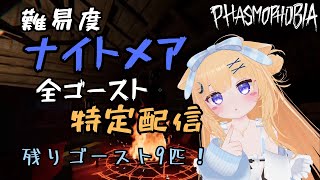 【Phasmophobia】未発見ゴースト残り9匹！うおおおおお！！！【全ゴースト特定シリーズ】