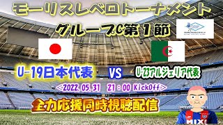 モーリスレベロトーナメント （旧　トゥーロン国際大会）グループC 第１節　「U-19日本代表　VS　U-23アルジェリア代表」を全力応援同時視聴配信！！