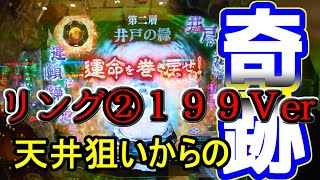 出玉は無いが【Pリング呪いの７日間２】奇跡は起こしました【１９９Ｖer】