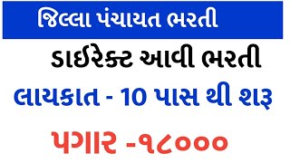 જિલ્લા પંચાયત ભરતી//૧૦ પાસ ડાઇરેક્ટ ભરતી//પગાર 18000 જાણો ભરતી//MSWTips