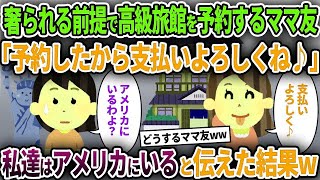 奢られる前提で高級旅館を予約するママ友「予約したから支払いよろしくね♪」→私達はアメリカにいると伝えた結果w   人気動画総集編まとめ【作業用・睡眠用】【2chスカッと・泥ママ・ゆっくり解説】