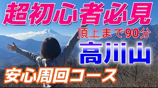 【登山と旅　高川山】超初心者　頂上までたったの90分！電車で行ける富士山絶景の山