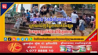 មហាជន រិះគន់យ៉ាងចាស់ដៃ ក្រោយឃើញទិដ្ឋភាពចាក់នំអន្សមចែកជូនពុទ្ធបរិស័ទនៅទីវត្តអារាម!