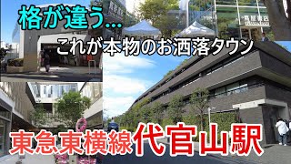 お洒落じゃない店お断りの街!?東急東横線【代官山駅】を散歩。ハイセンス過ぎてビビります．．．